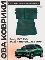 Коврик ЭВА в багажник с накладками на задние сидения для Geely EX5 EM-i (25-н.в.)