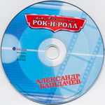 Александр Башлачев / Лови Настроение Рок-Н-Ролл (CD)