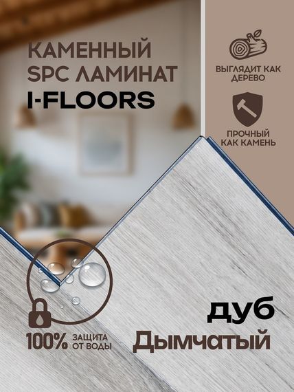 SPC ламинат I-Floors Chamfer 4v - Дуб Дымчатый