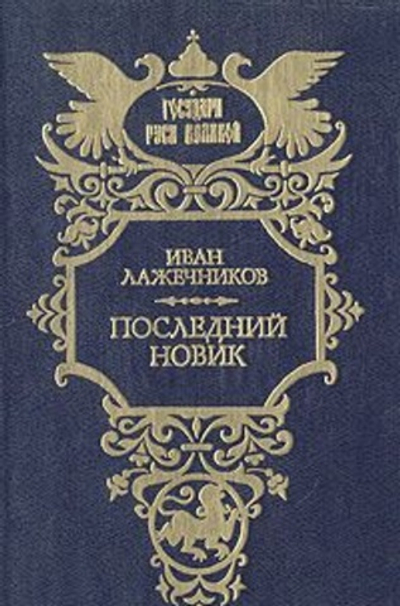 Последний Новик