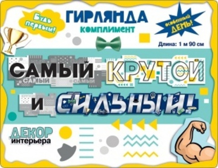 Гирлянда Самый Крутой и Сильный!, 190 см, 1 шт.