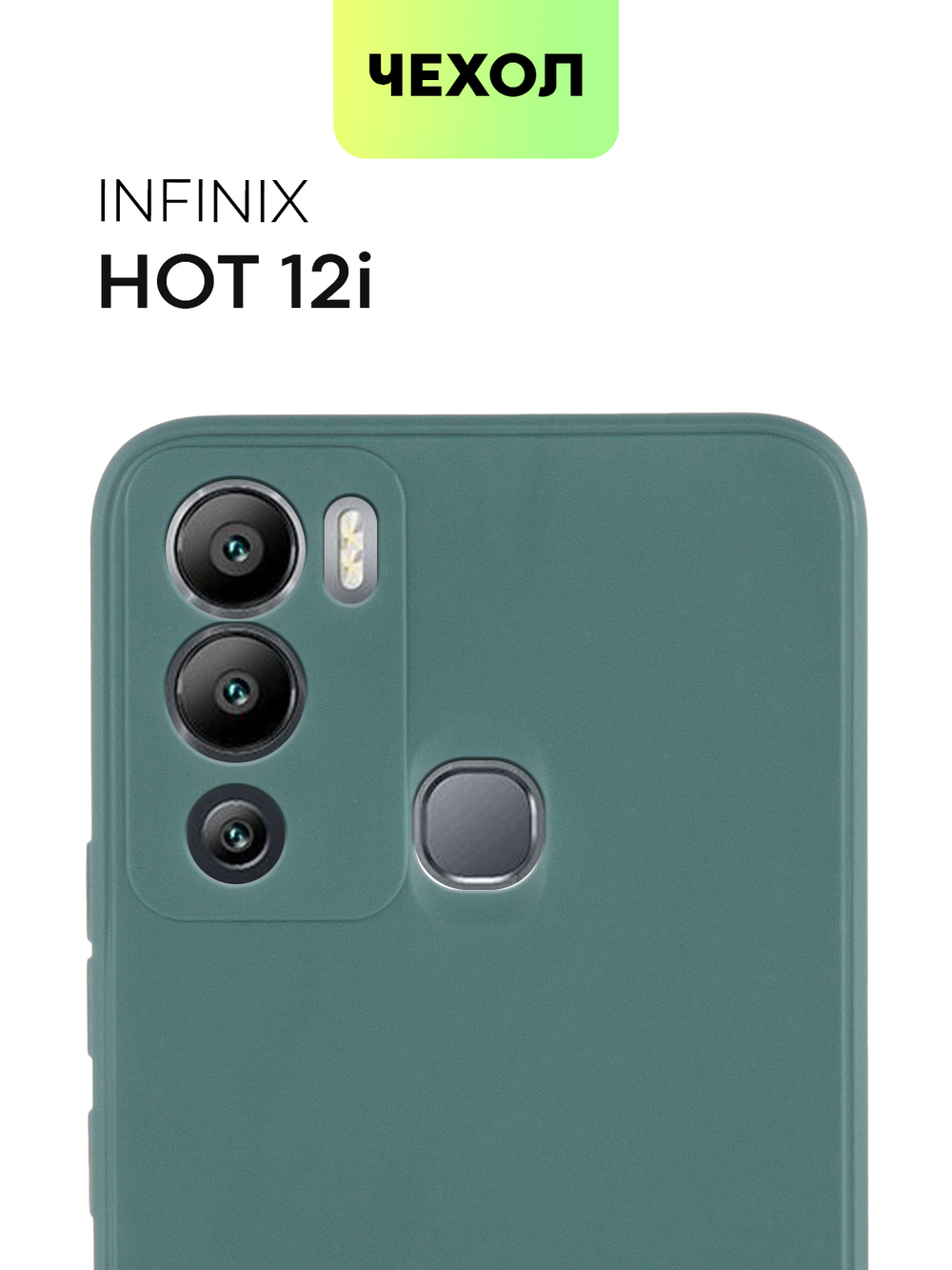 Чехол BROSCORP для Infinix Hot 12i оптом (арт. INF-HOT12i-COLOURFUL-DARKGREEN)