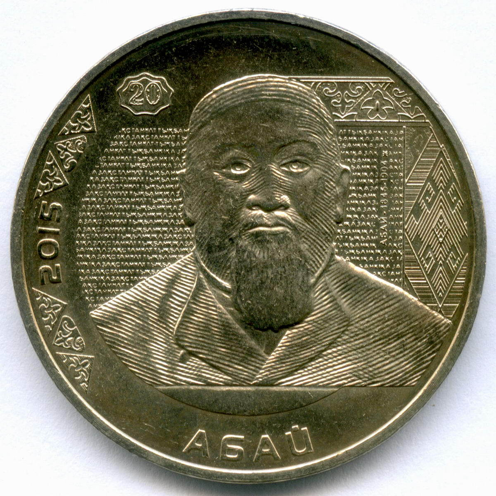 50 тенге 2015 год. Казахстан. Портреты на банкнотах - Абай Кунанбаев. AUNC