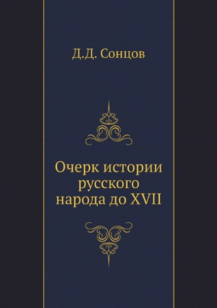 Очерк истории русского народа до XVII | Д.Д. Сонцов