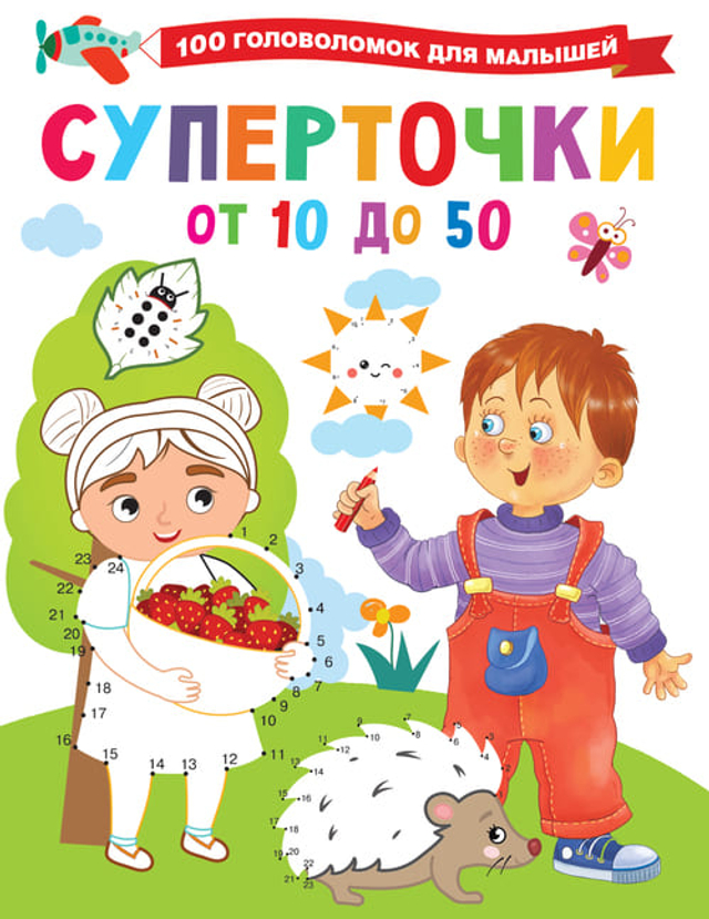 100 головоломок для малышей