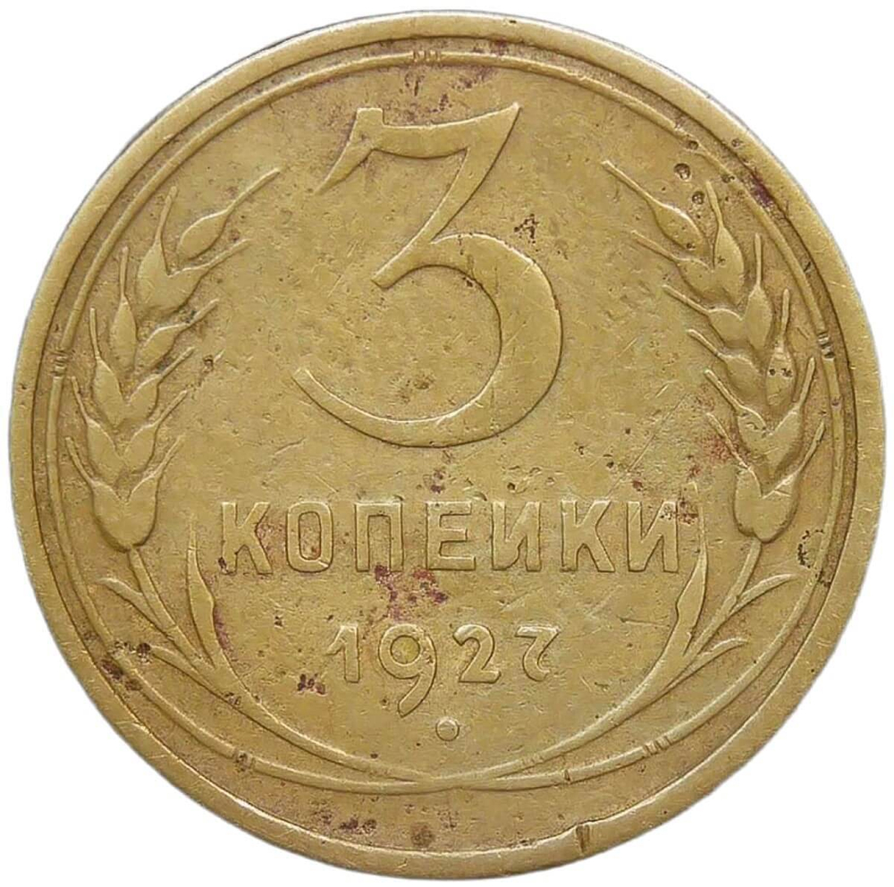 3 копейки 1927 (F-VF)