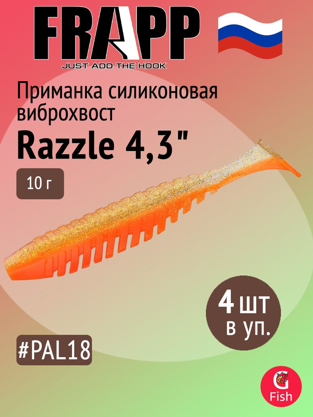 Приманка силиконовая Frapp Razzle 5" #PAL03 (3 шт/уп)