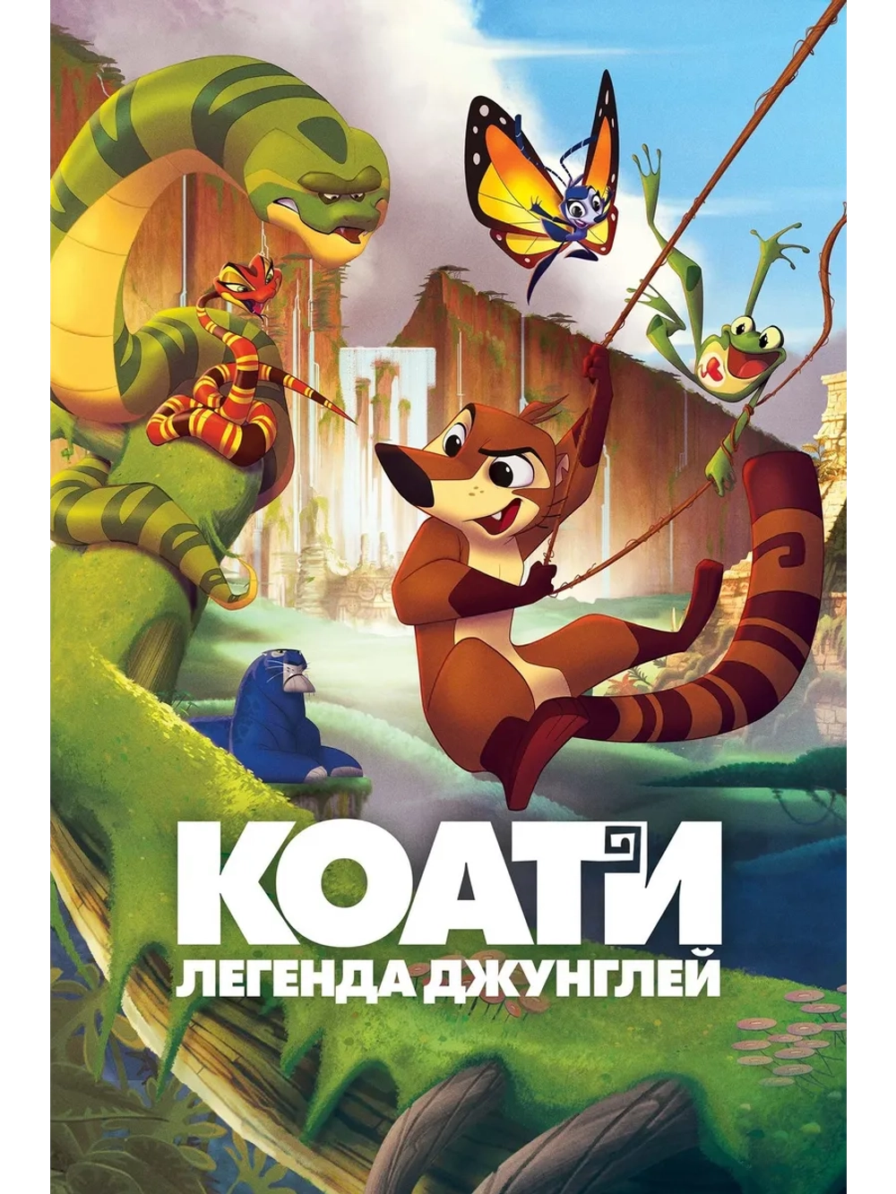 Коати. Легенда джунглей (2021) (DVD-R)