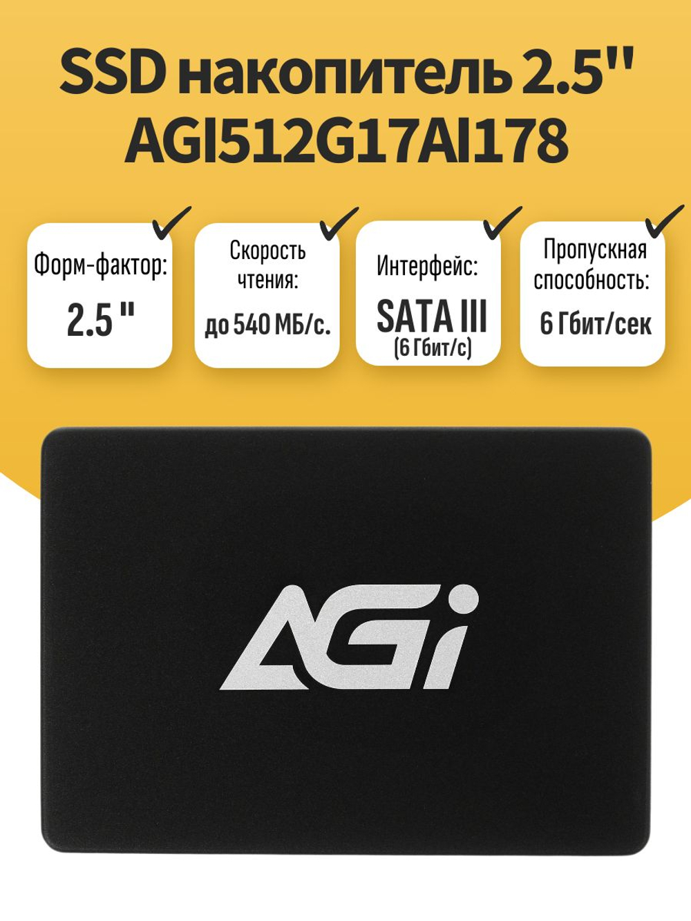 2.5" SSD накопитель 512Гб AGI512G17AI178