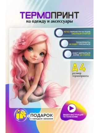 Термонаклейка на одежду, термопринт Русалка