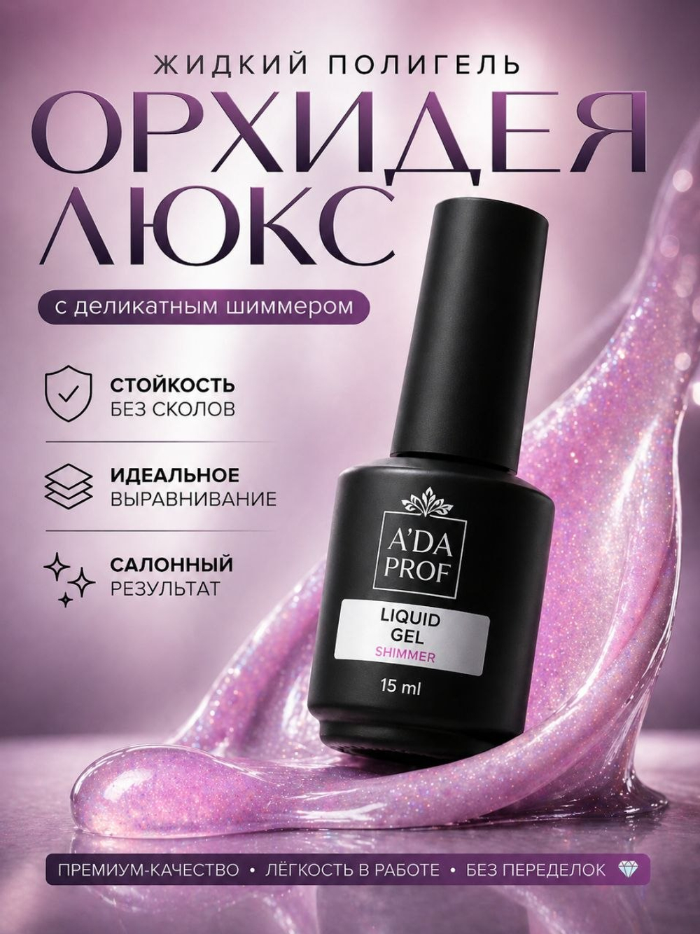 Жидкий полигель Shimmer 15 гр. № 01