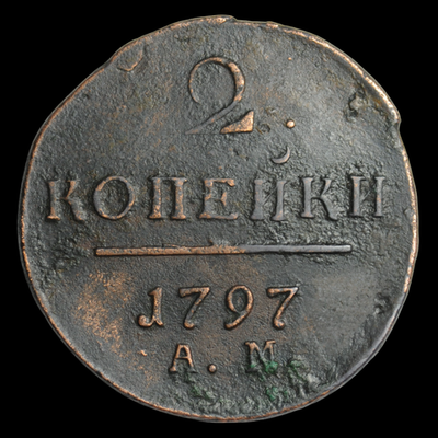 Нечастая монета 2 копейки 1797 г. АМ Российская империя