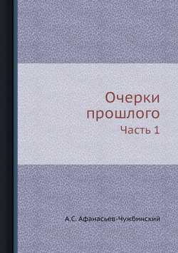 Очерки прошлого. Часть 1 | А.С. Афанасьев-Чужбинский