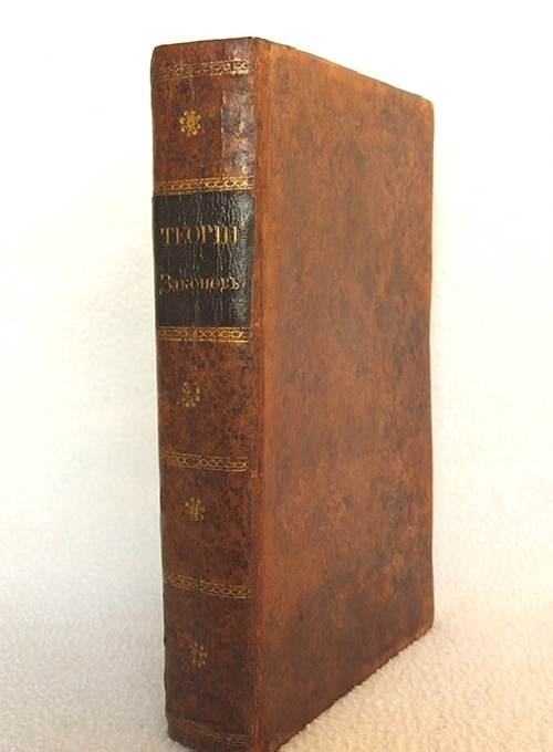 "Начертание теории законов" Л.А.Цветаева , 1816 г.