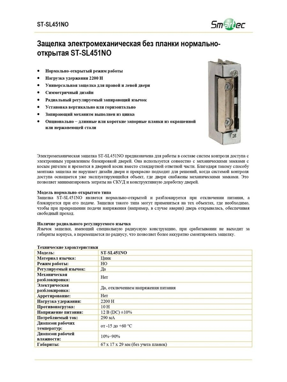 ST-SL451NO Защелка электромеханическая без планки Smartec