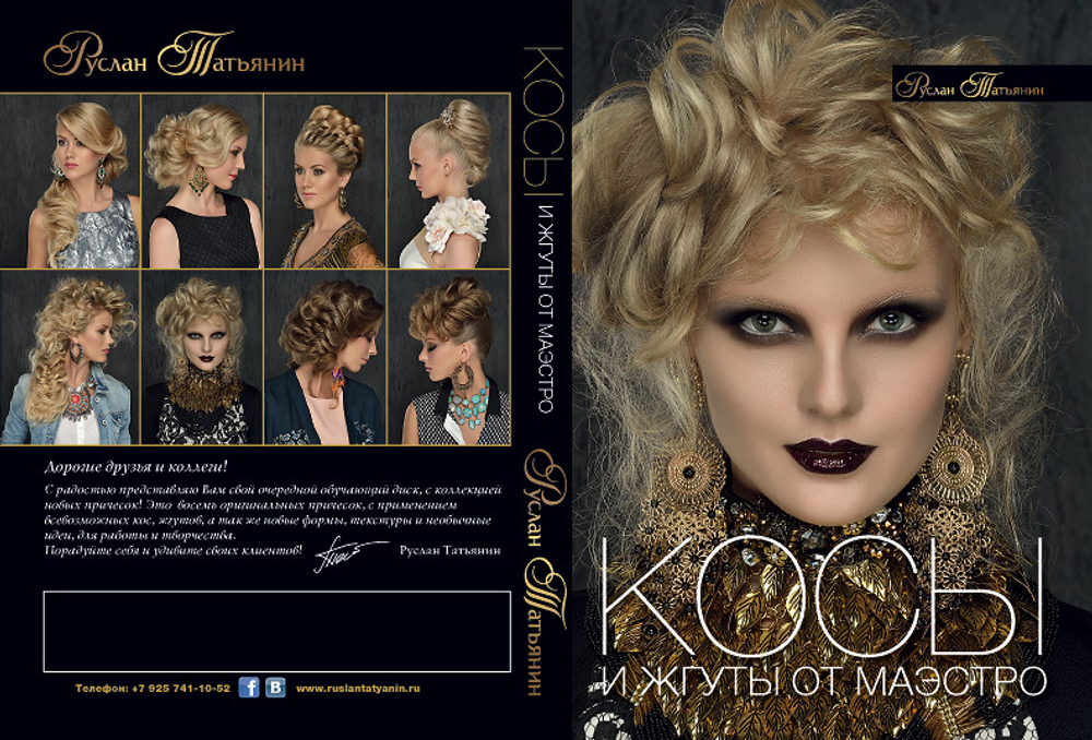 DVD «Косы и жгуты от Маэстро»