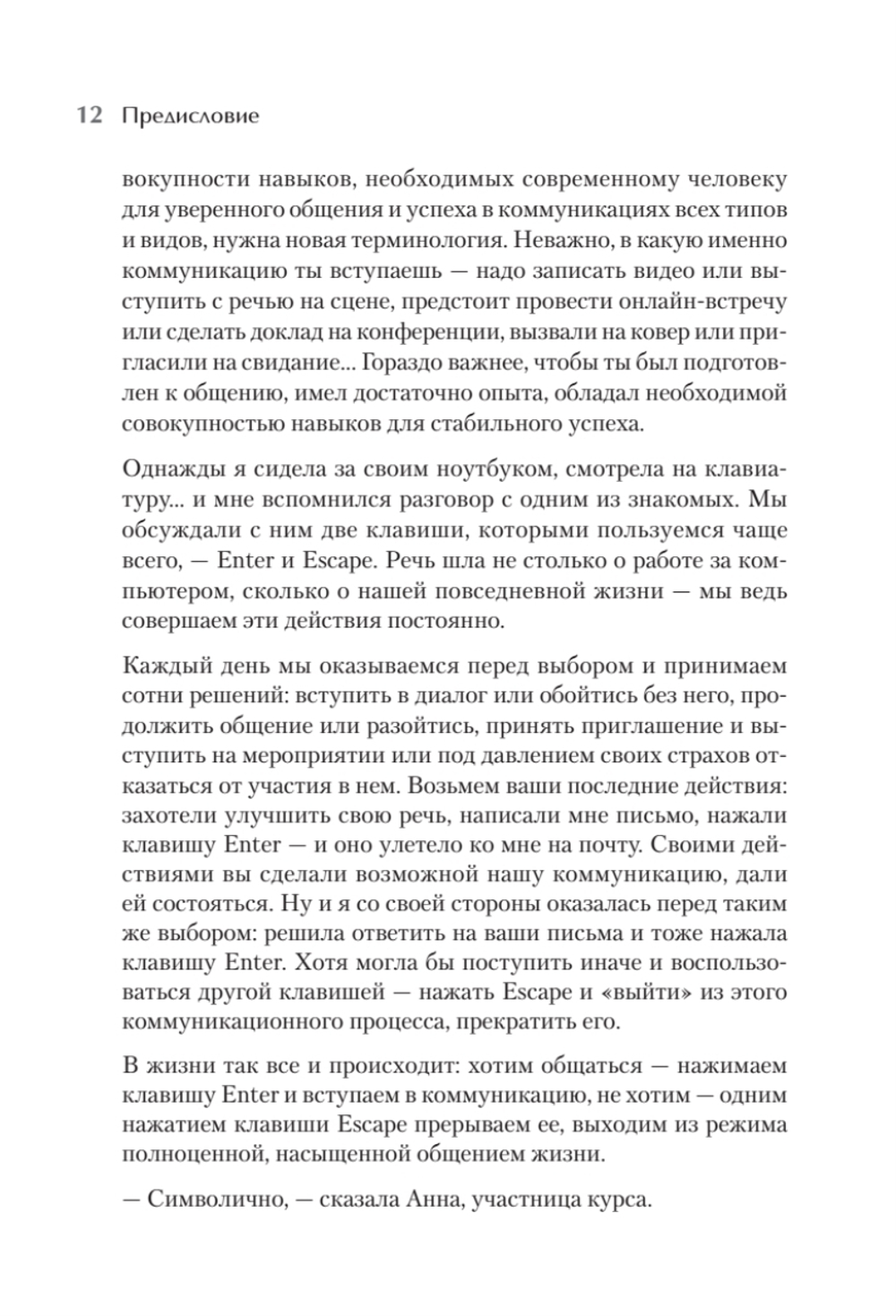 Enter-навык. Как достигать большего, убеждая словом