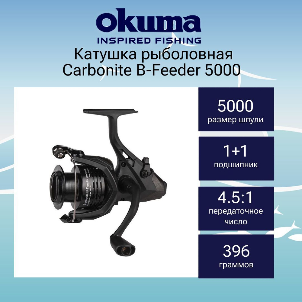 Катушка с байтраннером Carbonite B-Feeder 5000