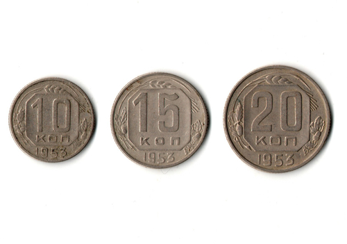 Набор монет 1953 года — 10 15 20 копеек