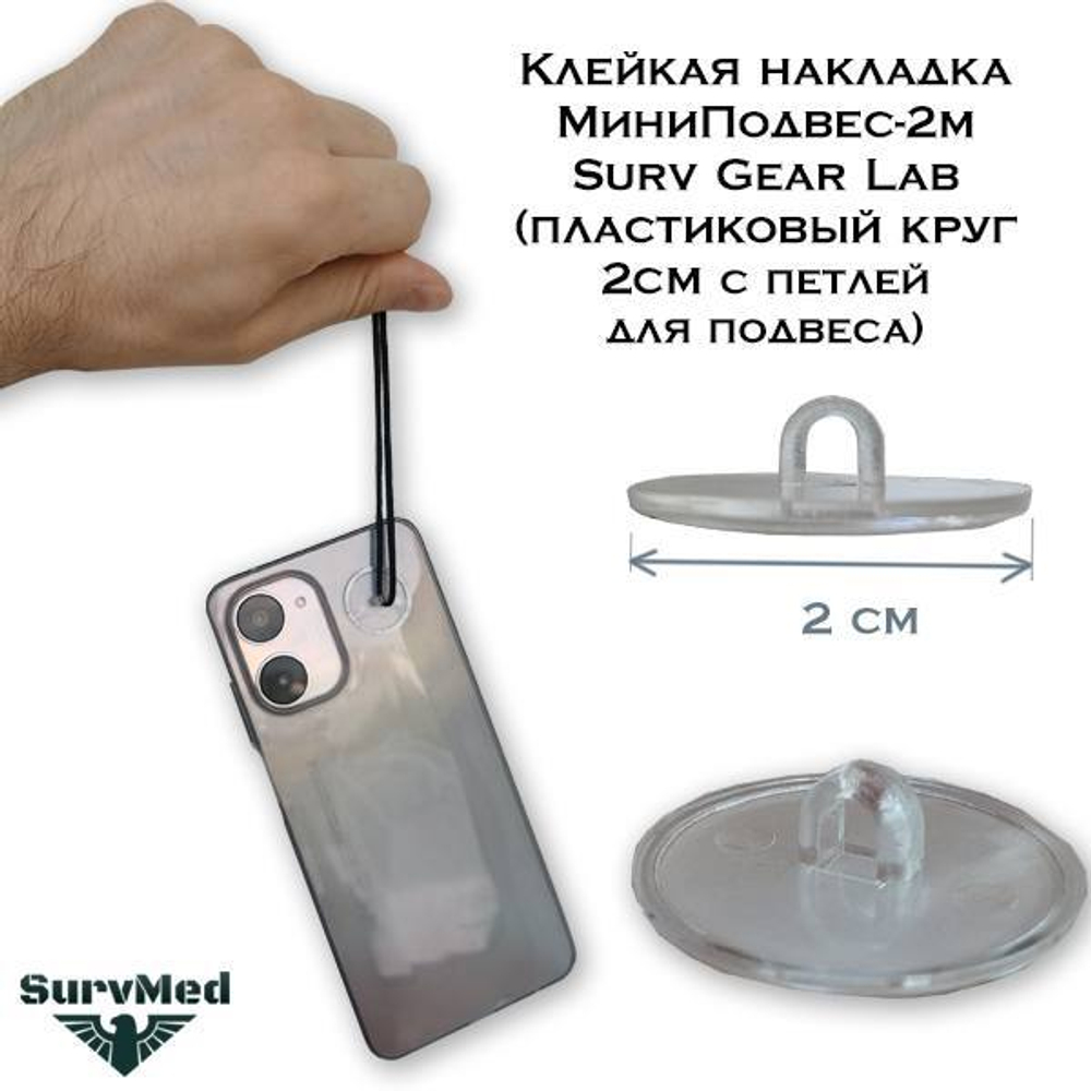 Клейкий МиниПодвес-2м Surv Gear Lab