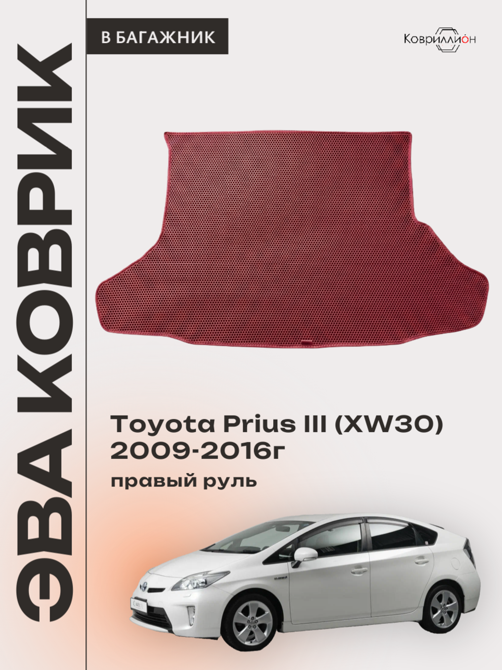 Коврик ЭВА в багажник для Toyota Prius III (XW30) 09-16г, правый руль