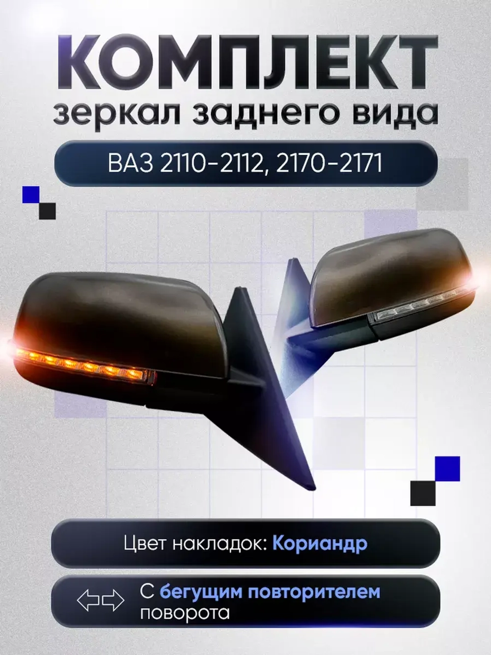 Зеркала ваз 2110-2112 2170-2171 Механика С обогревом