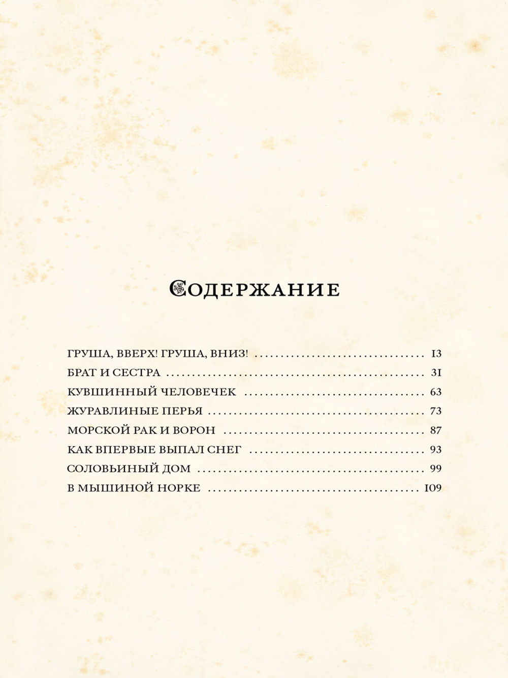 Журавлиные перья. Японские народные сказки