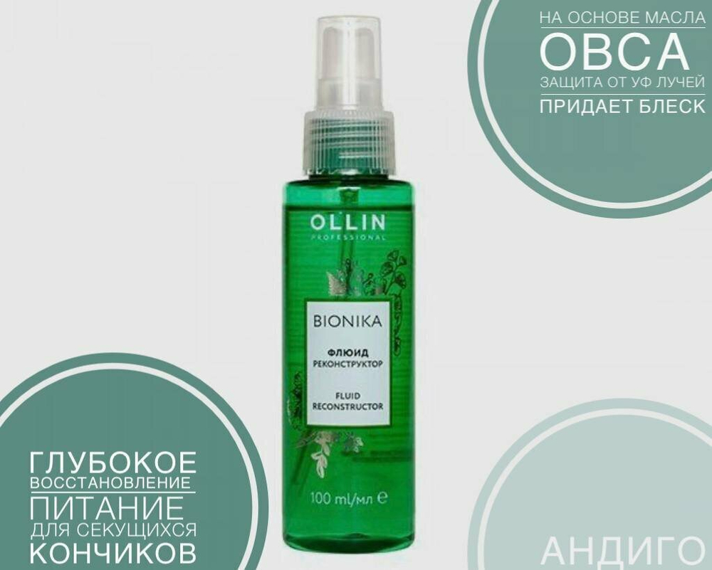 OLLIN BIONIKA Флюид реконструктор 100мл