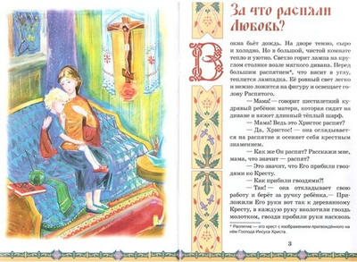 За что распяли Любовь? Пасхальные рассказы для детей