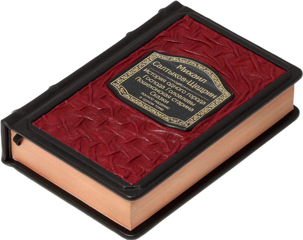 Салтыков-Щедрин. История одного города. Господа Головлевы. Пошехонская старина. Сказки