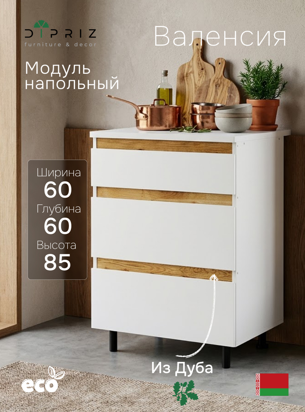 Dipriz Кухонный модуль напольный 60 см Валенсия с 3-мя ящиками со столешницей, с дубовыми панелями, на ножках / белый, массив дуба