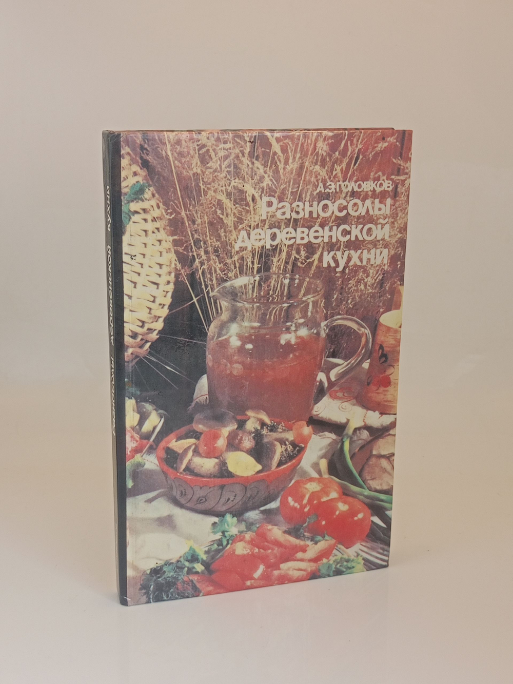 Головков А. Разносолы деревенской кухни. Росагропромиздат 1989