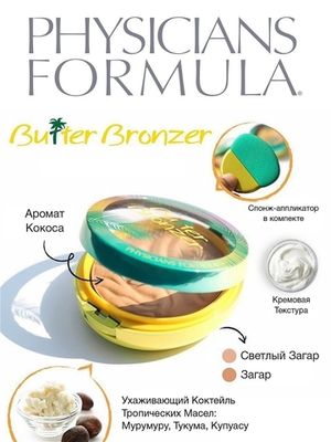 PHYSICIANS FORMULA Пудра бронзер с маслом мурумуру Butter Bronzer Murumuru тон загар 11 г