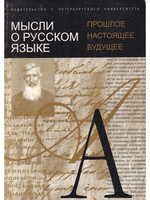 Мысли о русском языке:прошлое, настоящее, будущее