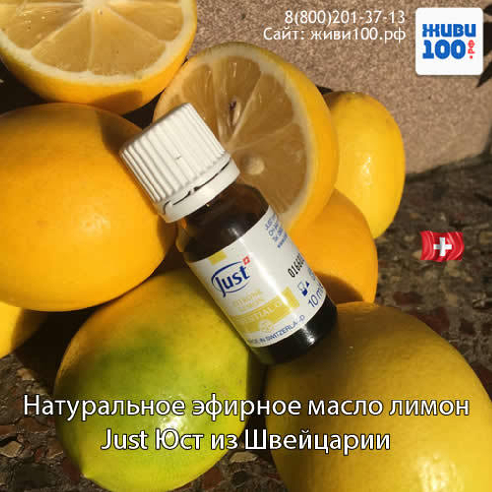 Эфирное масло Лимон Юст Limon Zitrone Just 10 мл