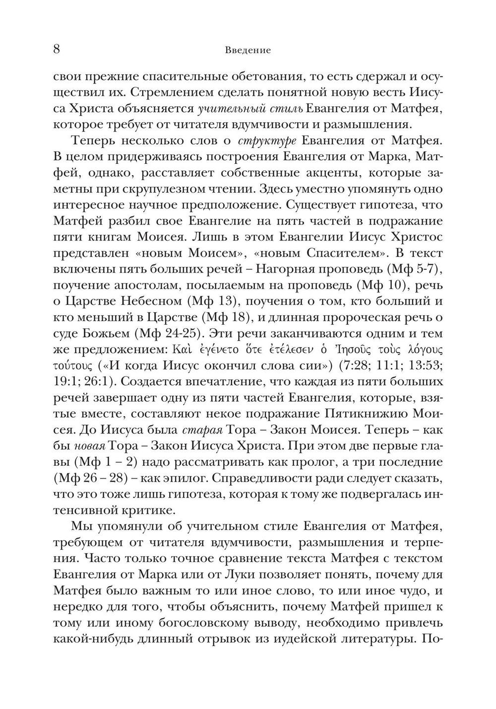 Евангелие от Матфея. Богословско-экзегетический комментарий