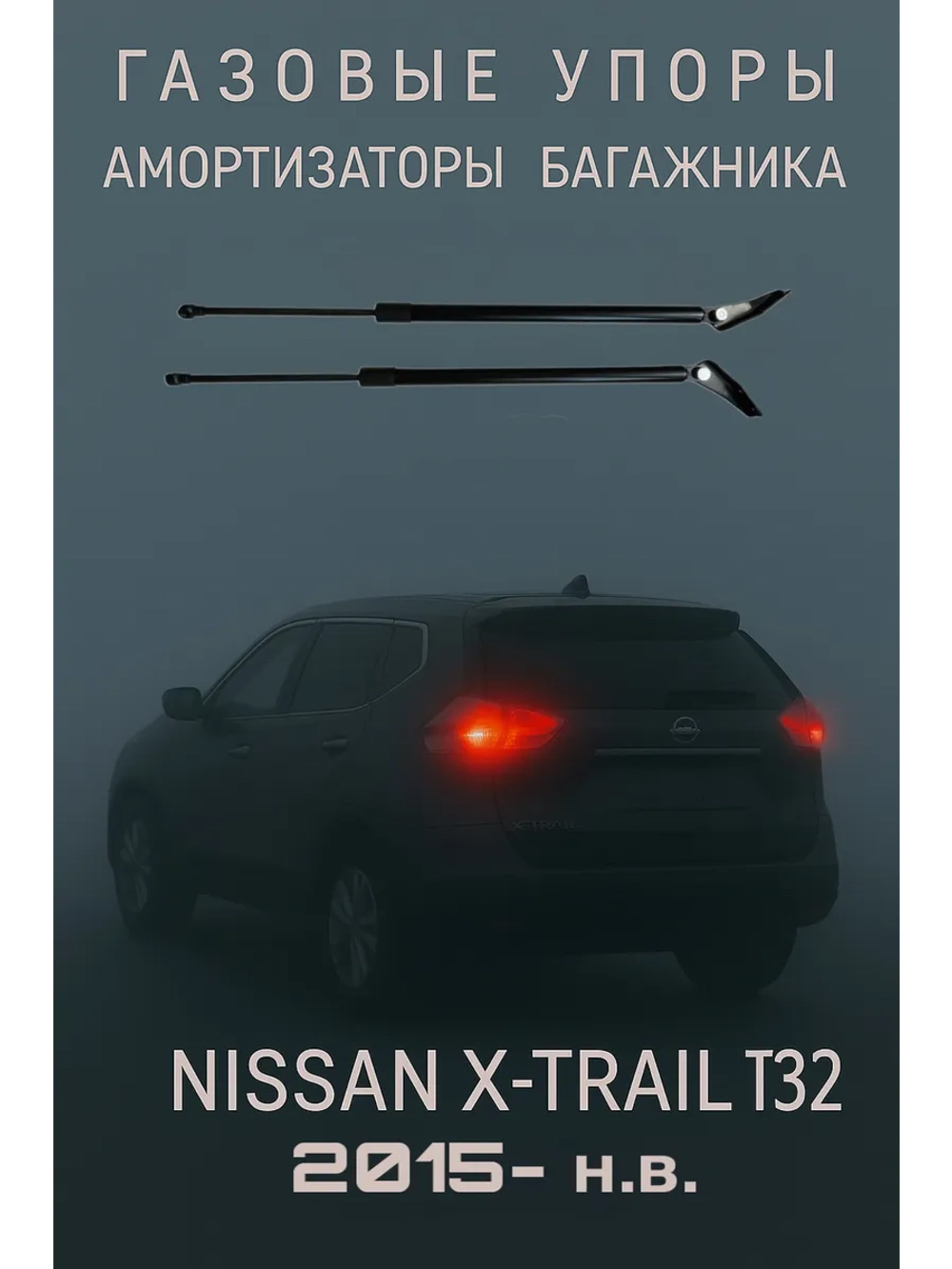 Газовые амортизаторы багажника Nissan X-Trail T32 2015-н.в
