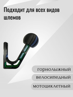 Держатель-вешалка для шлема, черный-облегченный
