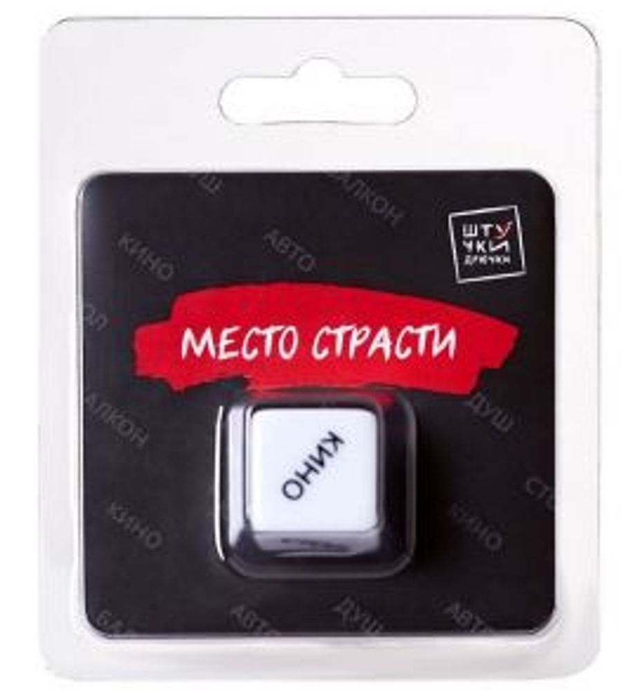 Игральные кубики &quot;Место страсти&quot;