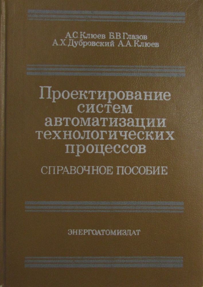 Проектирование систем автоматизации технологических процессов