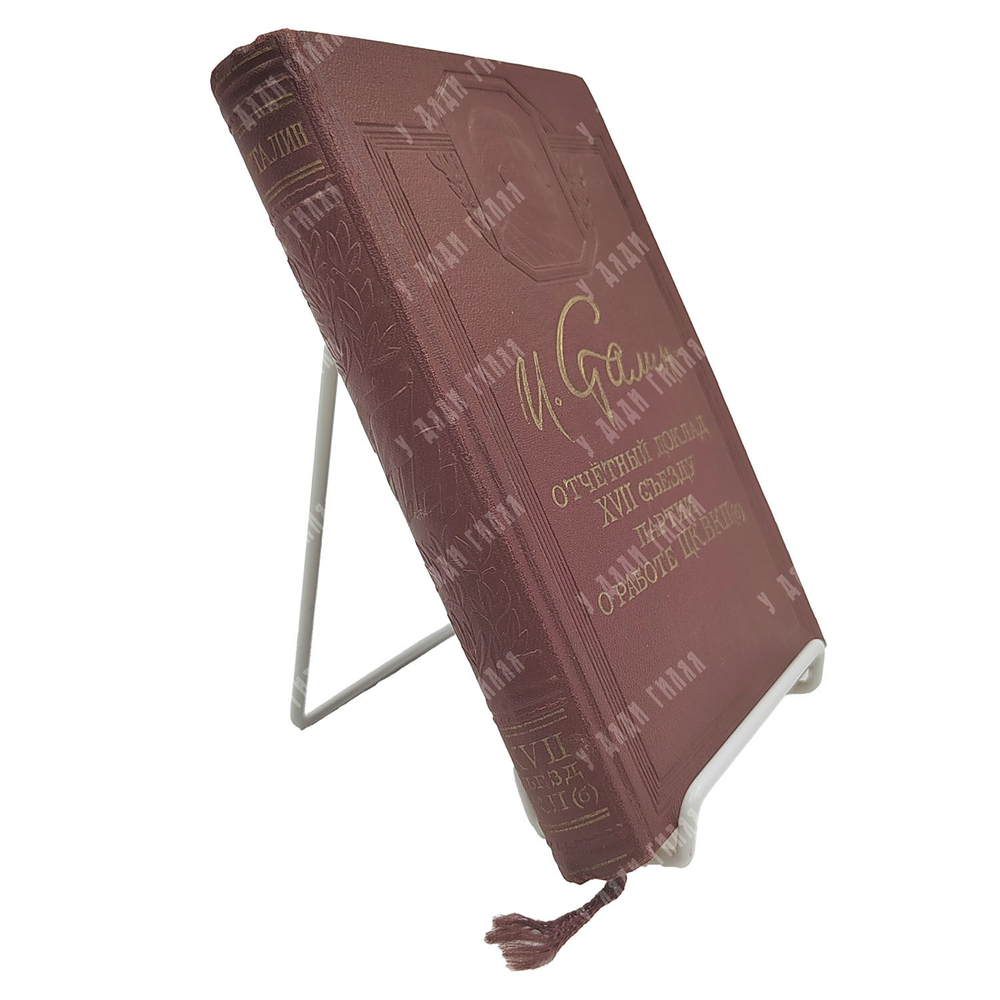 Сталин И. В. Отчётный доклад XVII съезду партии о работе ЦК ВКП(б), 1950.