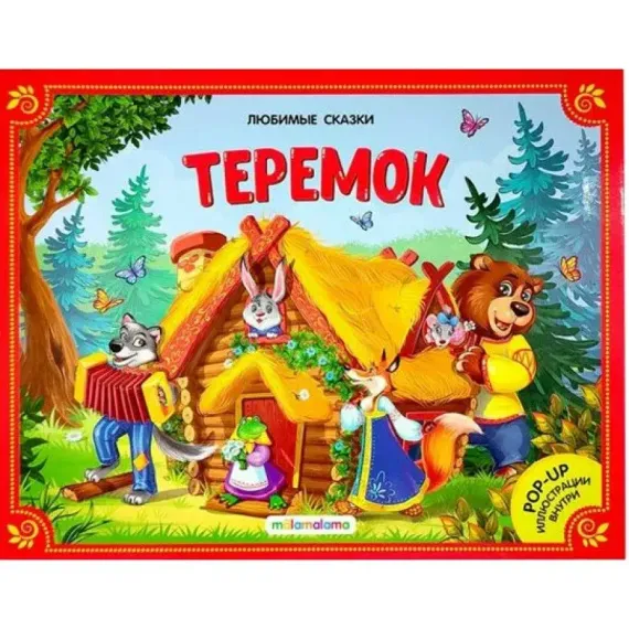 Любимые сказки. Теремок (книжка-панорамка) 2-е