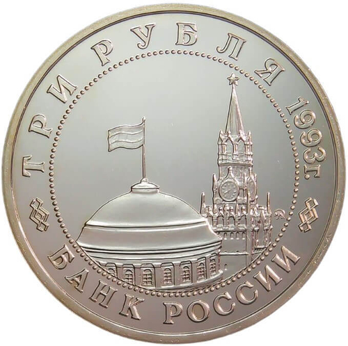 (АЦ) 3 рубля 1993 ММД ''50-летие освобождения Киева от фашистских захватчиков''