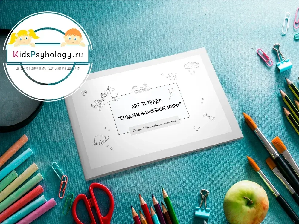 Арт-тетрадь "Создаём волшебные миры" (серия "Волшебные истории")