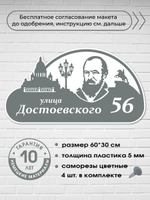 Адресная табличка на дом c Достоевским, 60х30 см.