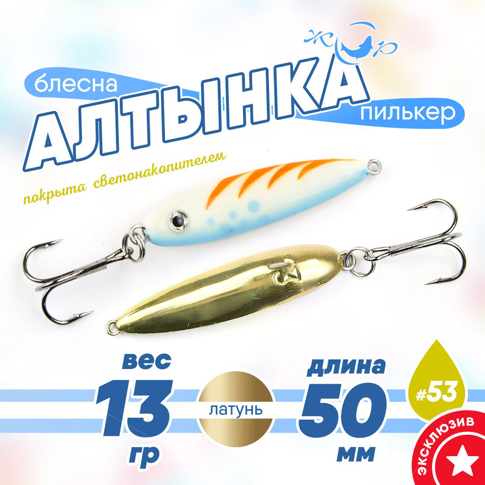 Блесна (пилькер) ЖОР "Алтынка" цветная с тройником (50мм, 13 гр), Латунь