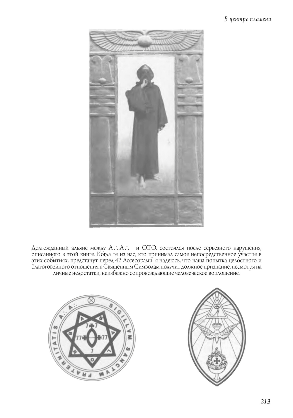 В центре пламени. Оккультные мемуары (1966-1989)