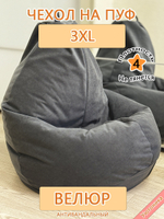 Чехол 3XL для кресла-мешка