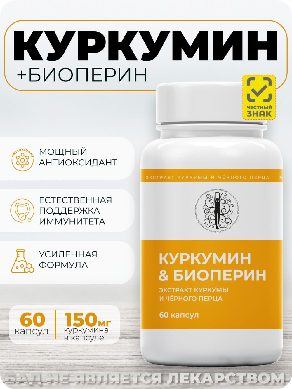 Куркумин 150 мг с биоперином (пиперином) 60 капсул: антиоксидантный эффект, снижение воспаления, поддержка иммунитета