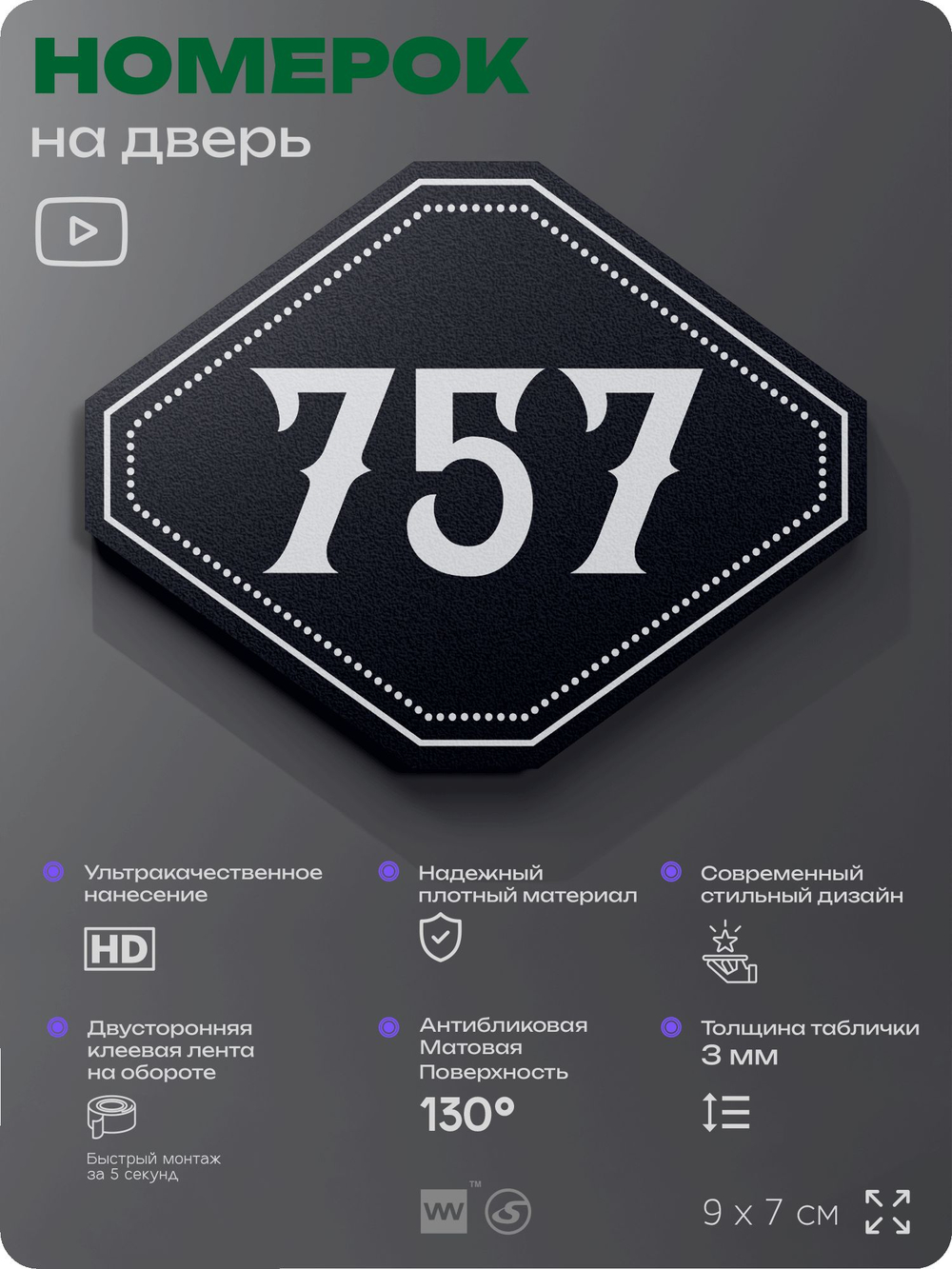 Номерок на дверь квартиры 757, для кабинета, офиса, шильдик 9 х 7 см, черный, Айдентика Технолоджи